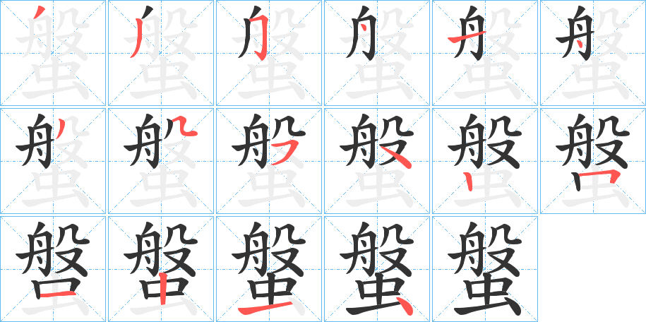 螌字筆畫(huà)寫(xiě)法