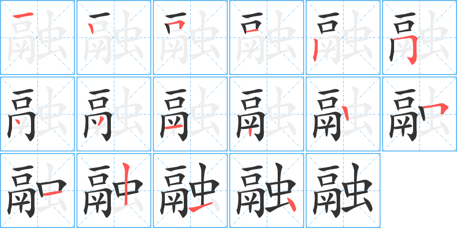 融字筆畫(huà)寫(xiě)法
