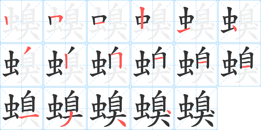 螑字筆畫寫法