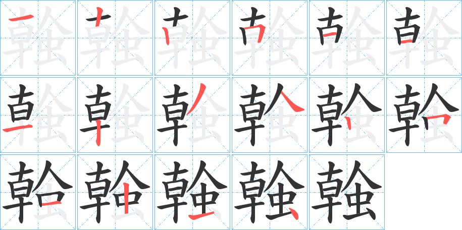 螒字筆畫寫法