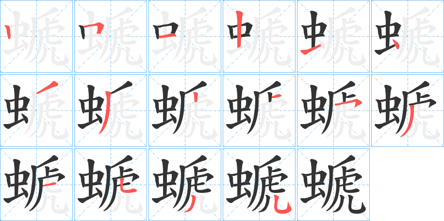 螔字筆畫(huà)寫(xiě)法