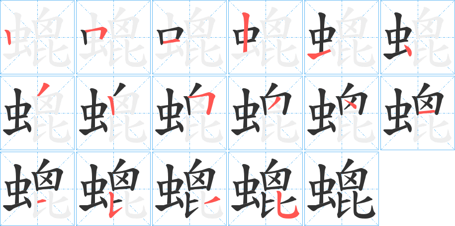 螕字筆畫寫法