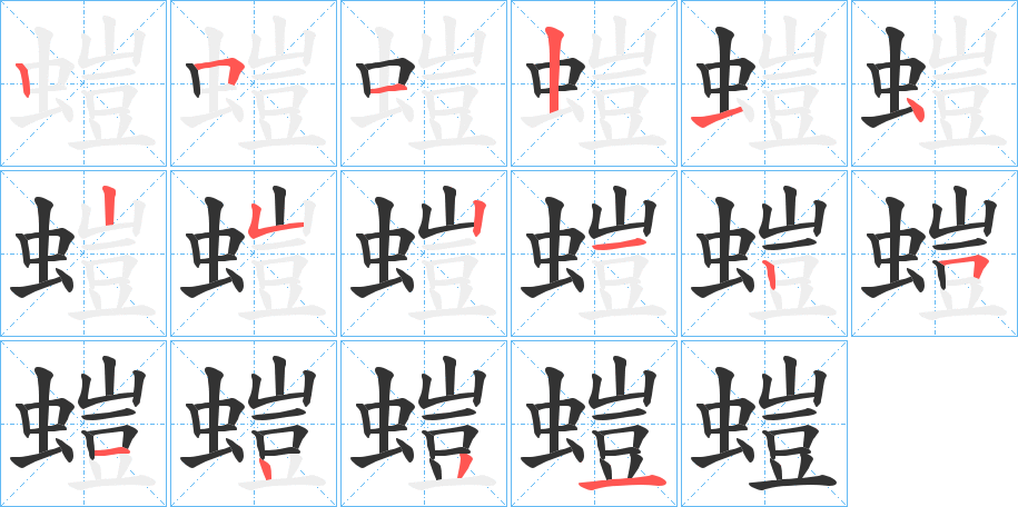 螘字筆畫寫法