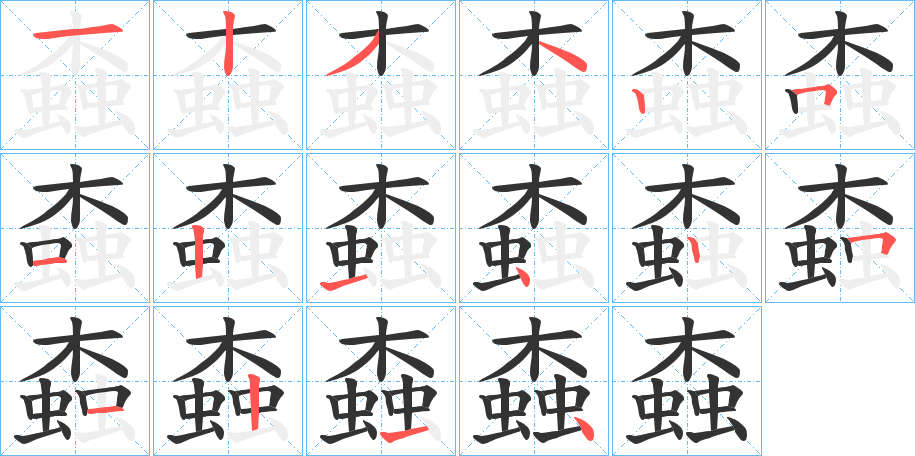 螙字筆畫寫法