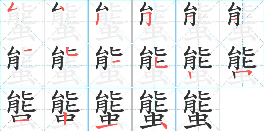 螚字筆畫寫法