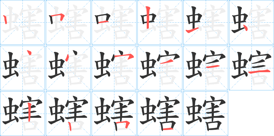螛字筆畫寫法