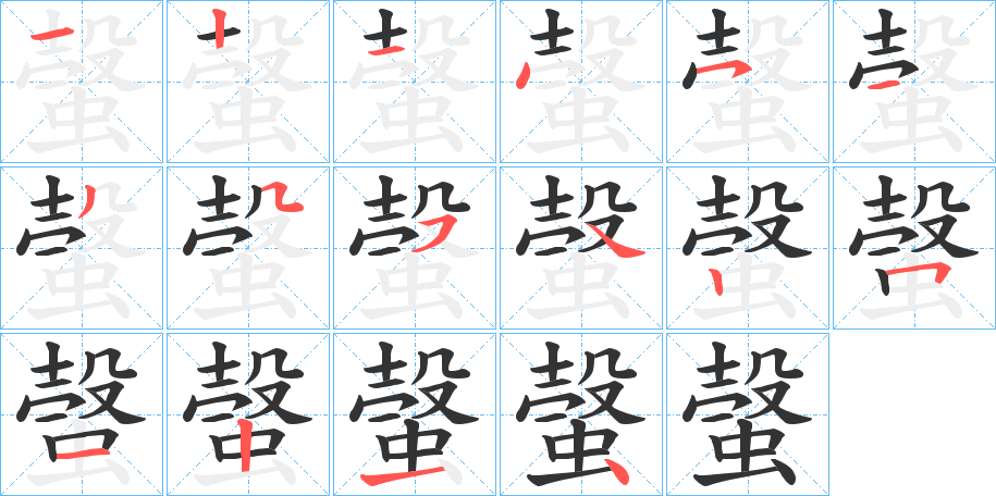 螜字筆畫寫法