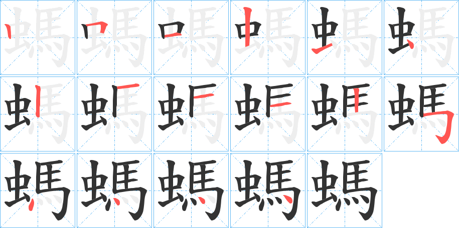 螞字筆畫(huà)寫(xiě)法