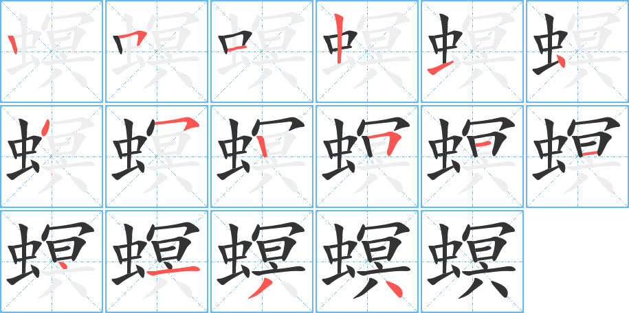 螟字筆畫(huà)寫(xiě)法