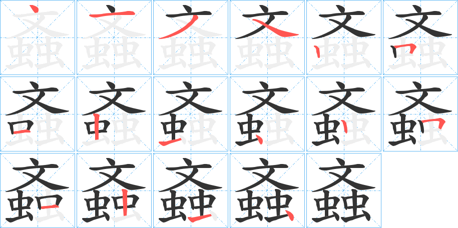 螡字筆畫寫法