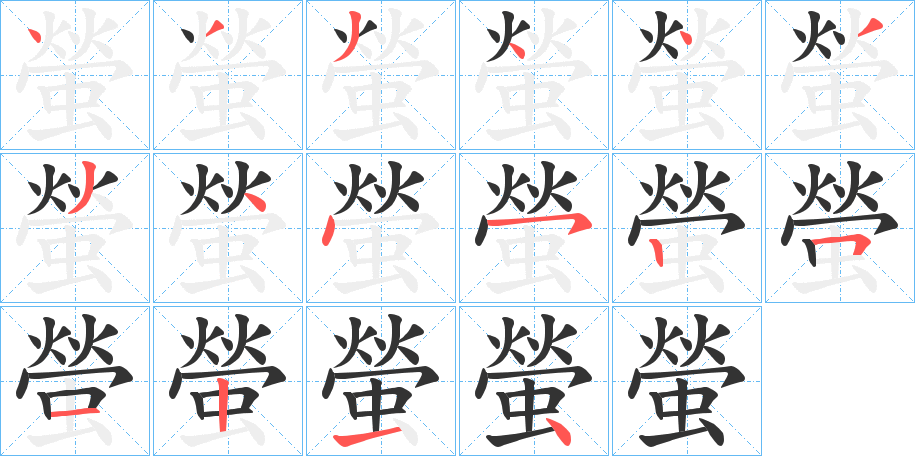 螢字筆畫寫法