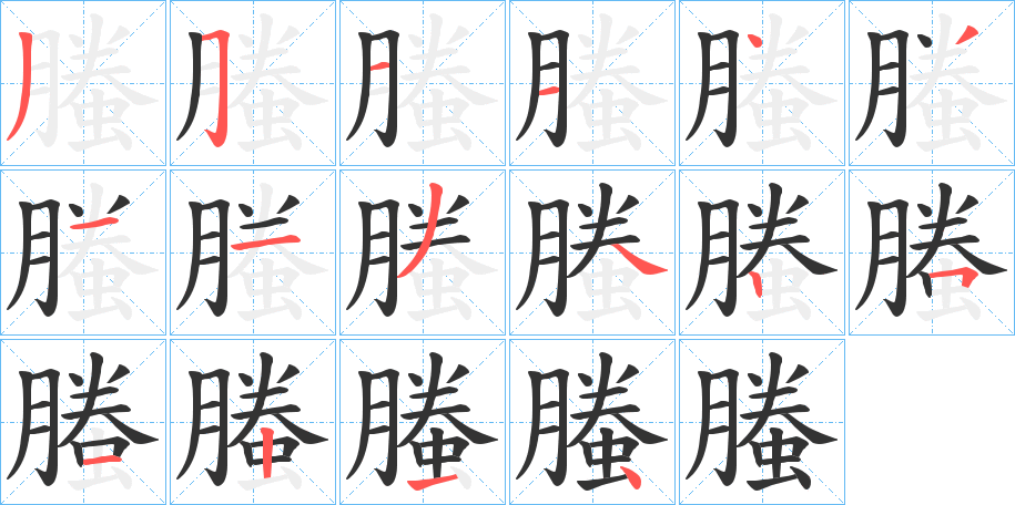 螣字筆畫寫法