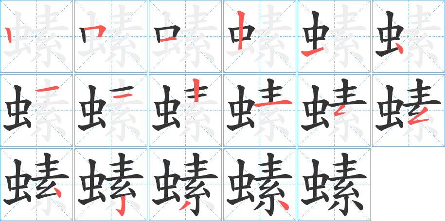 螦字筆畫(huà)寫(xiě)法