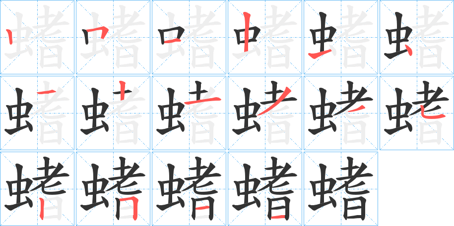 螧字筆畫寫法