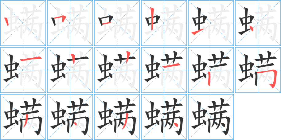 螨字筆畫寫法