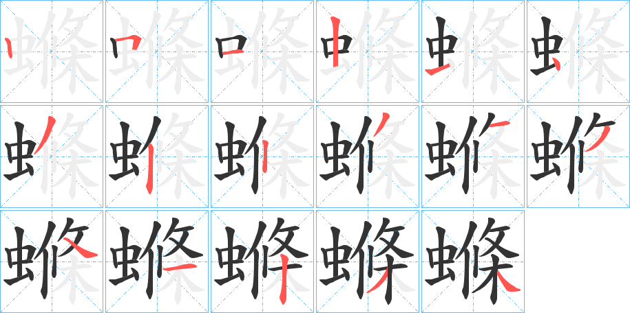 螩字筆畫(huà)寫(xiě)法