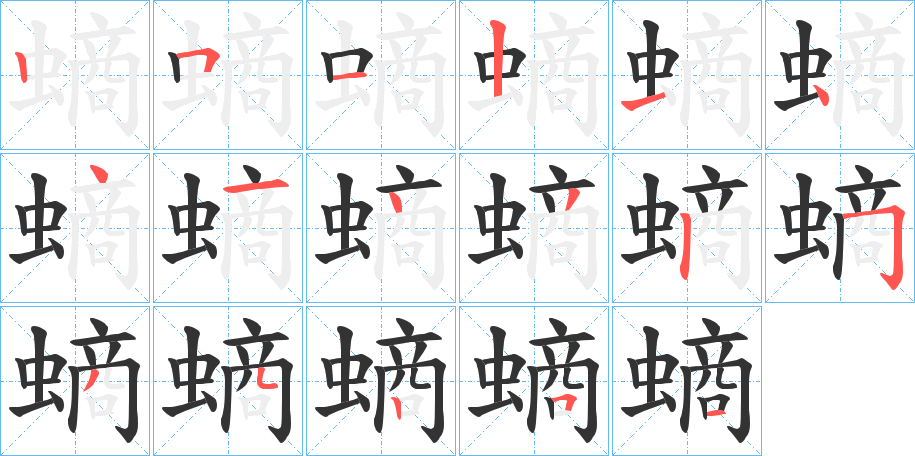 螪字筆畫寫法