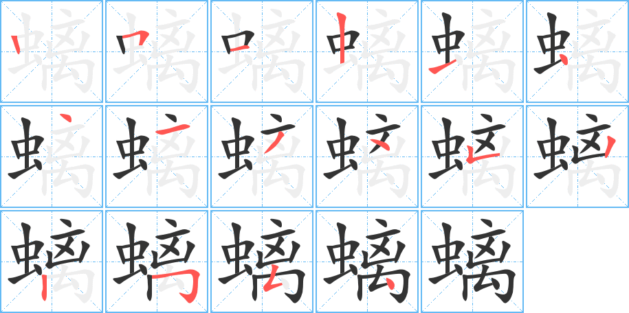 螭字筆畫寫法