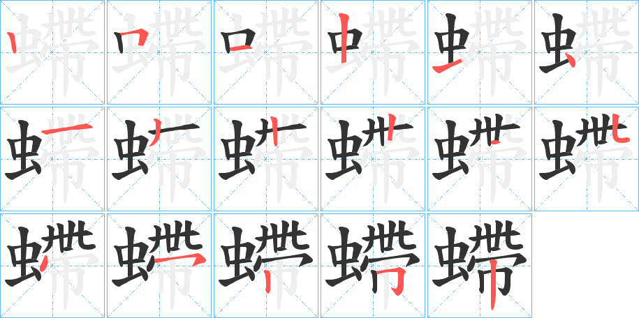 螮字筆畫寫法