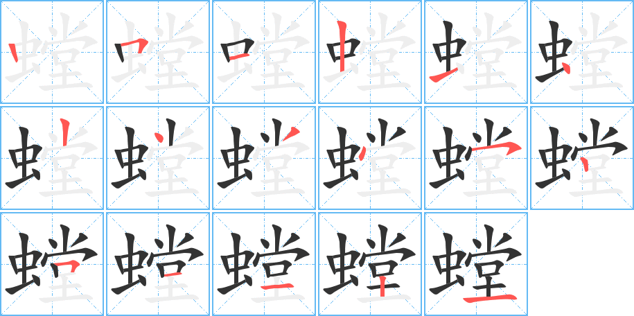 螳字筆畫寫法