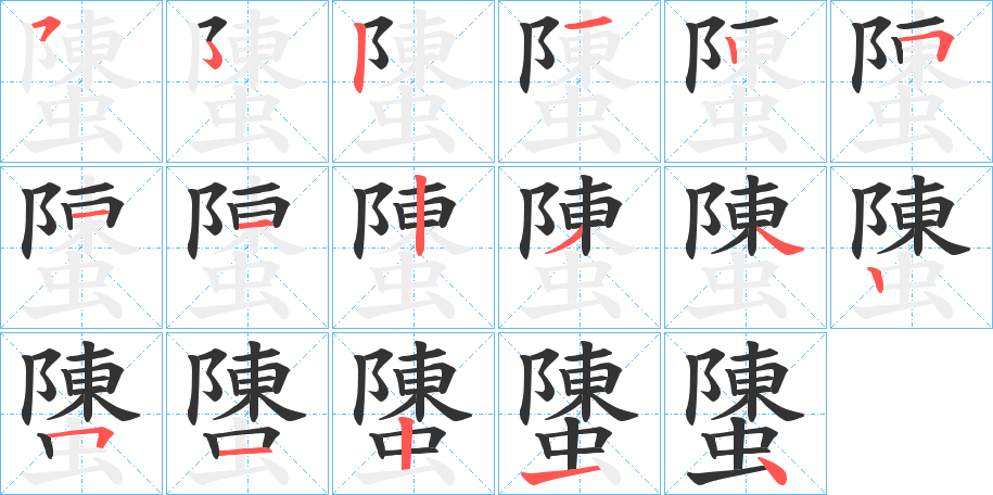 螴字筆畫(huà)寫(xiě)法