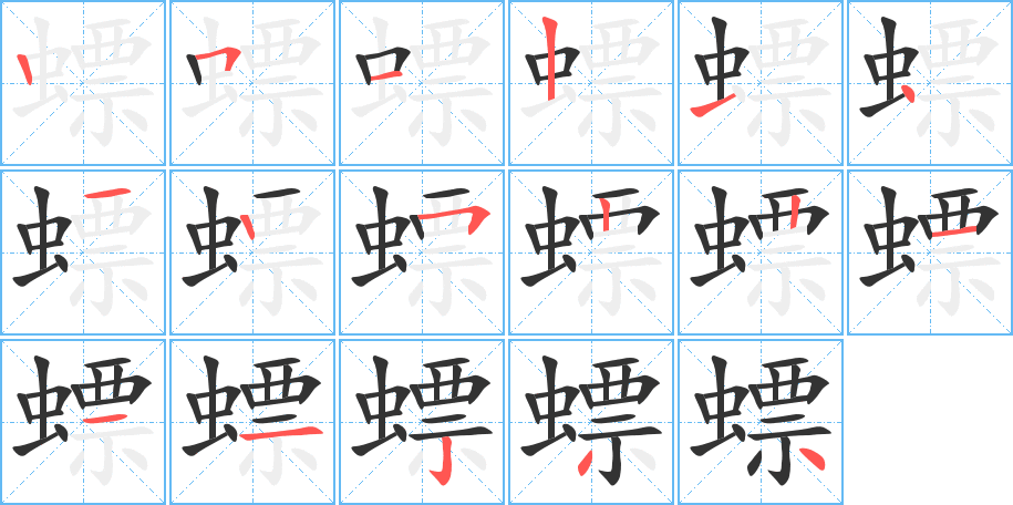 螵字筆畫寫法