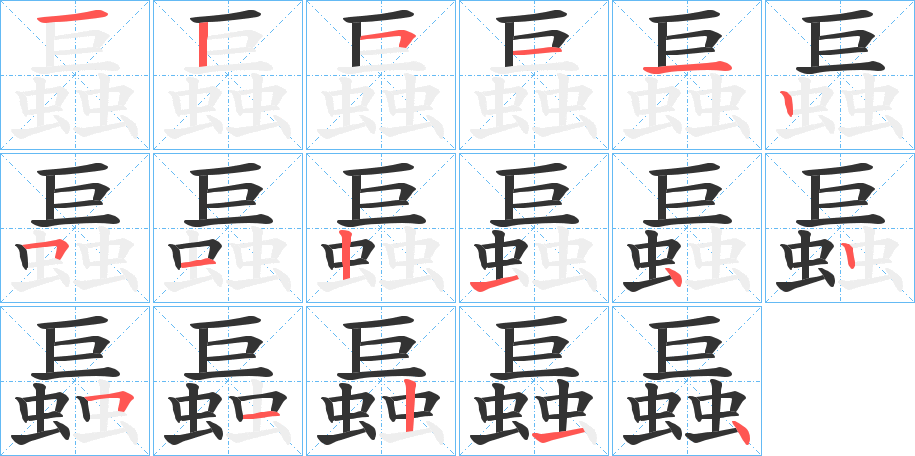 螶字筆畫寫法