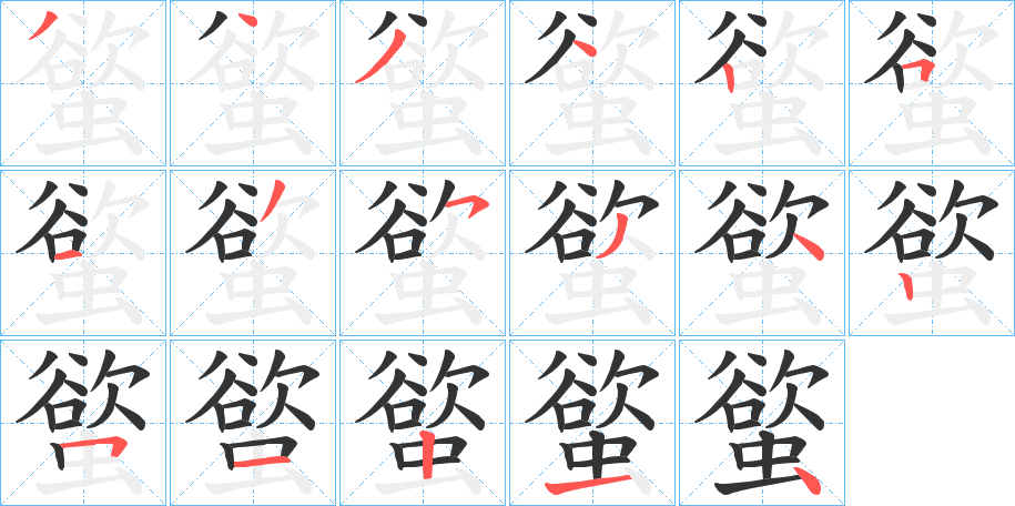 螸字筆畫寫法