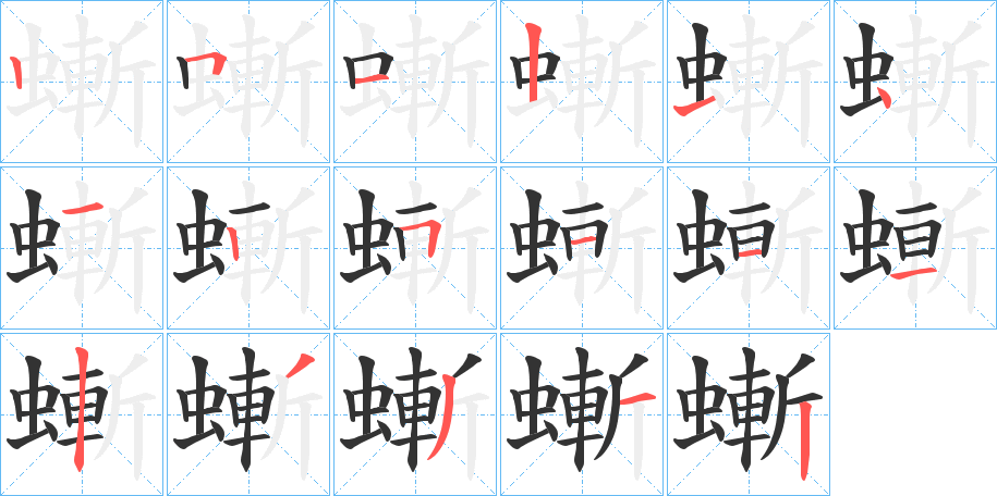 螹字筆畫寫法