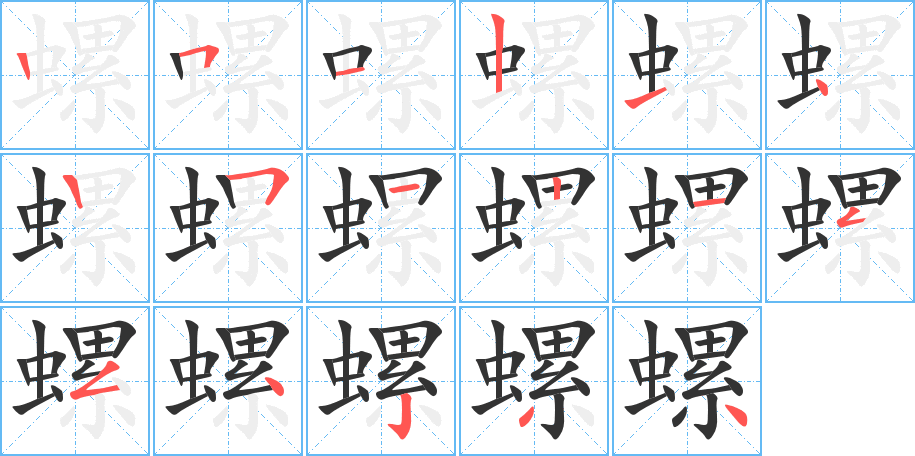 螺字筆畫寫法
