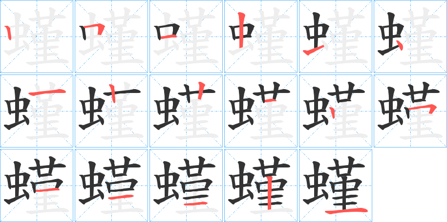 螼字筆畫寫法