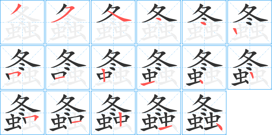 螽字筆畫(huà)寫(xiě)法