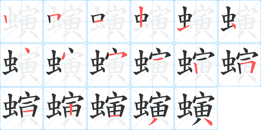 螾字筆畫寫法
