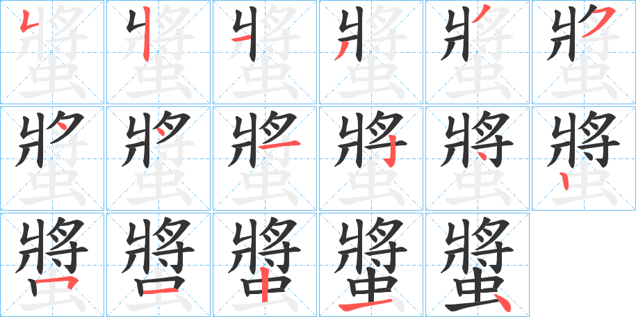 螿字筆畫寫法