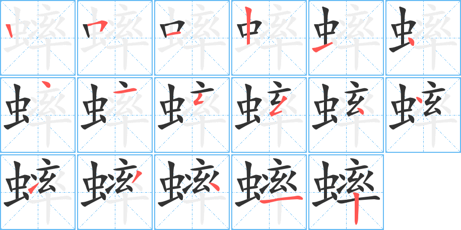 蟀字筆畫寫法