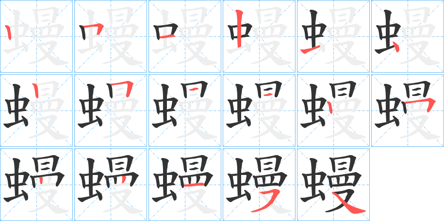 蟃字筆畫(huà)寫(xiě)法