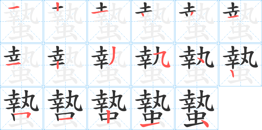 蟄字筆畫(huà)寫(xiě)法