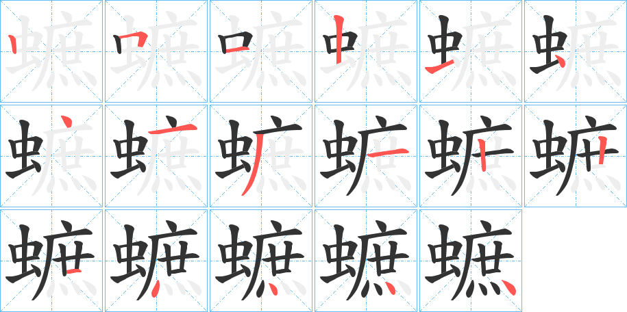 蟅字筆畫寫法