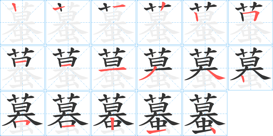 蟇字筆畫寫法