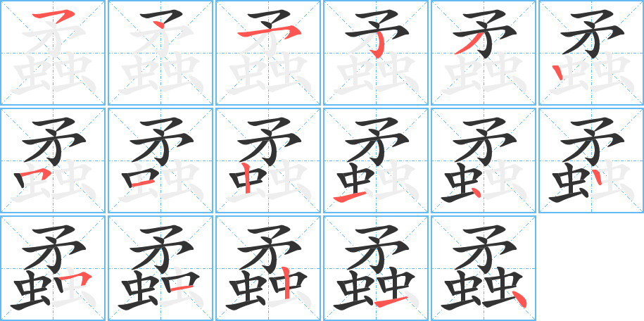 蟊字筆畫寫法