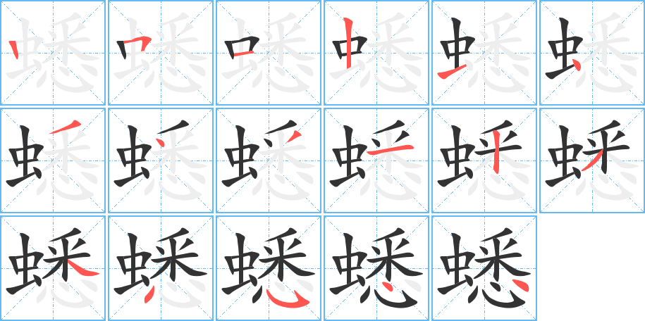 蟋字筆畫寫法