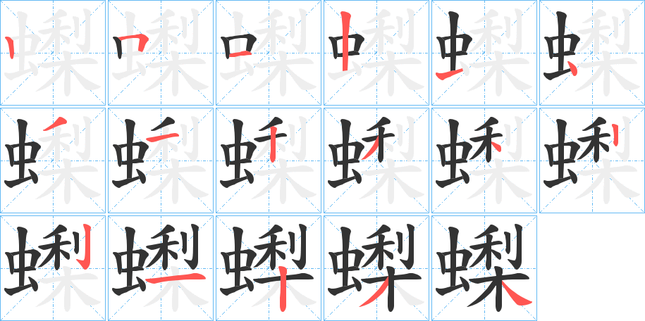 蟍字筆畫(huà)寫(xiě)法