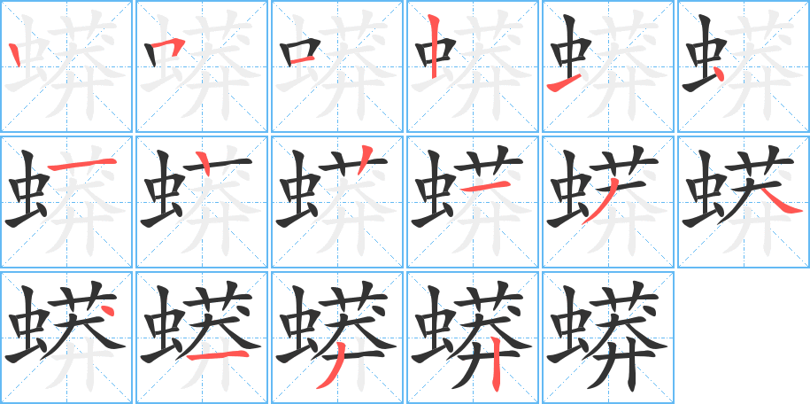 蟒字筆畫寫法