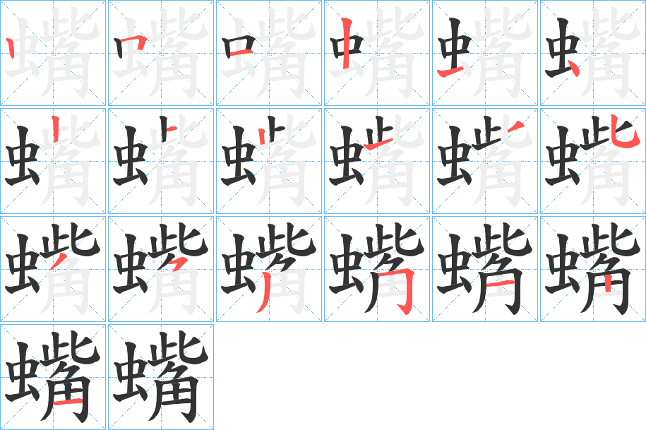 蟕字筆畫寫法