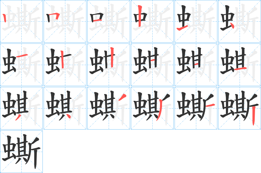 蟖字筆畫寫法