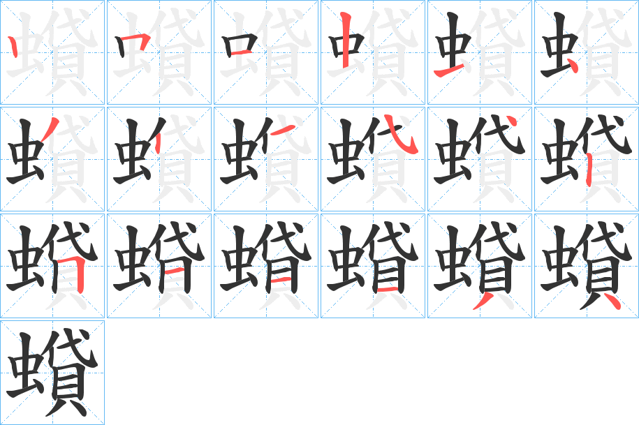 蟘字筆畫寫法