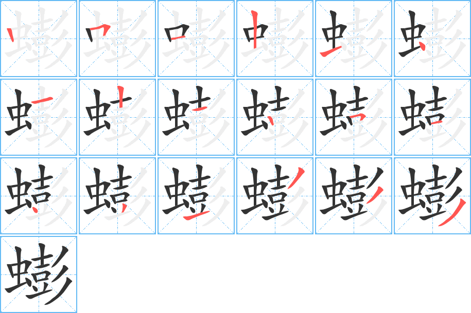蟛字筆畫寫法