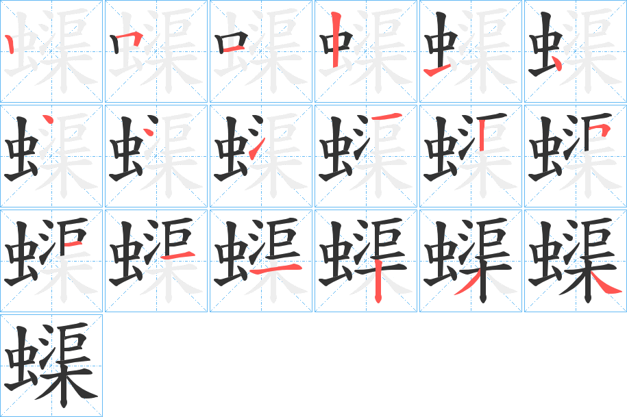 蟝字筆畫寫法