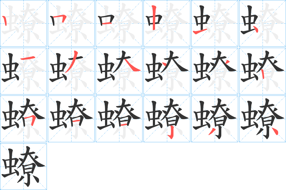 蟟字筆畫寫法