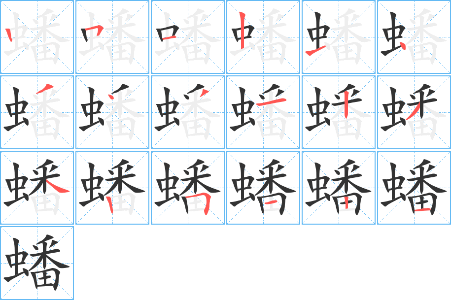 蟠字筆畫寫法